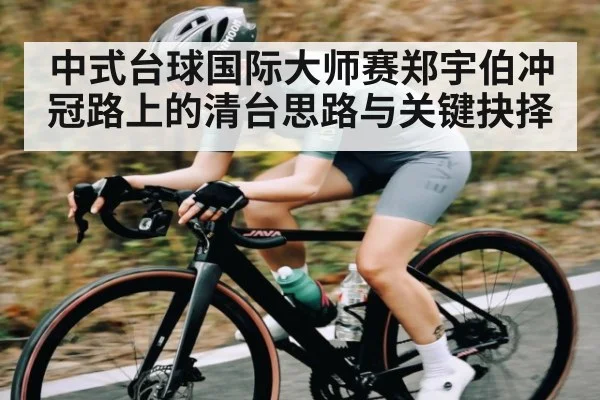 中式台球国际大师赛郑宇伯冲冠路上的清台思路与关键抉择（xingkong）
