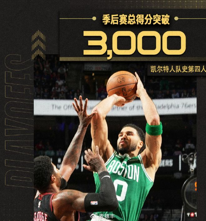 星空体育-创生涯新纪录！塔图姆满血复活，凯尔特人完美获胜|76人队|波士顿凯尔特人队|杰森-塔图姆|NBA季后赛|费城76人队_新浪体育_新浪新闻